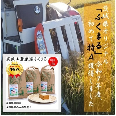 食味ランク【特A】茨城県オリジナル★筑波山麓厳選米★【福丸】白米5kg×3袋　計15kg 令和7年産【配送不可地域：離島・沖縄県】【1734907】