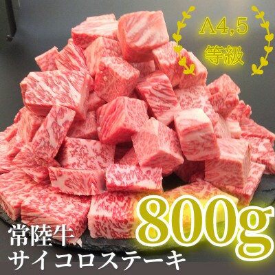 常陸牛サイコロステーキ 800g(400g×2パック)【配送不可地域：離島・沖縄県】【1508766】