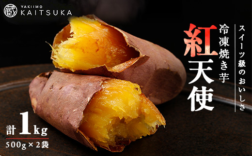 蔵出し焼き芋かいつか紅天使冷凍焼き芋1kg(500g×2袋) 茨城県産さつまいもを使用した冷凍焼き芋【配送不可地域：離島・沖縄県】【1635745】
