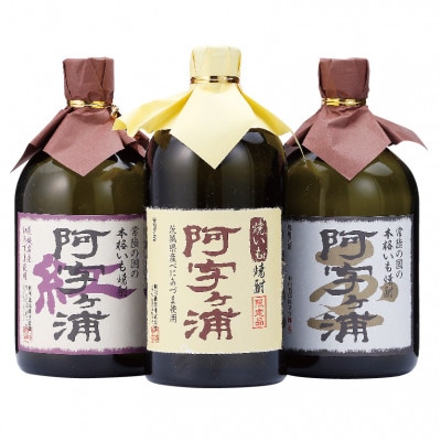 明利酒類　茨城のいも焼酎【阿字ヶ浦】3種飲み比べセット(各720ml×1本)【配送不可地域：離島・沖縄県】【1364106】