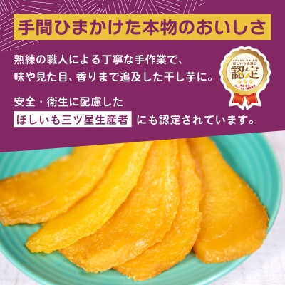オオスガファーム 全国ほしいもグランプリ2026 グランプリ受賞 干し芋 平干し 計2.4kg【配送不可地域：離島・沖縄県】【1729650】