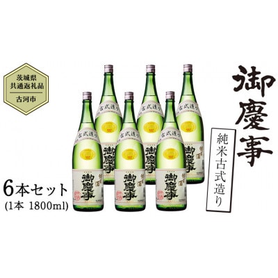 御慶事　純米古式造り 1.8L  6本セット【配送不可地域：離島・沖縄県】【1365027】