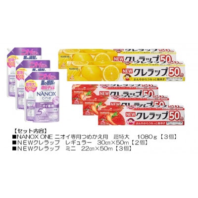 日用品生活応援セット(ライオン洗剤3個・クレラップ5本)【配送不可地域：離島・沖縄県】【1695266】