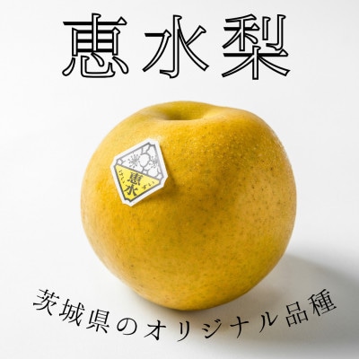 茨城県産　恵水梨　秀品または優品(5〜7玉入り・約2.8kg)【2026年9月上旬以降順次発送】【配送不可地域：離島・沖縄県】【1686413】