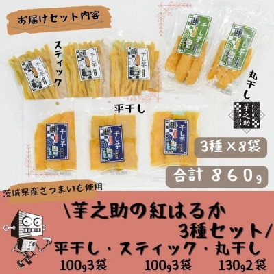 紅はるか3種セット(平干し100g×3袋、スティック100g×3袋、丸干し130g×2袋)【配送不可地域：離島・沖縄県】【1699073】