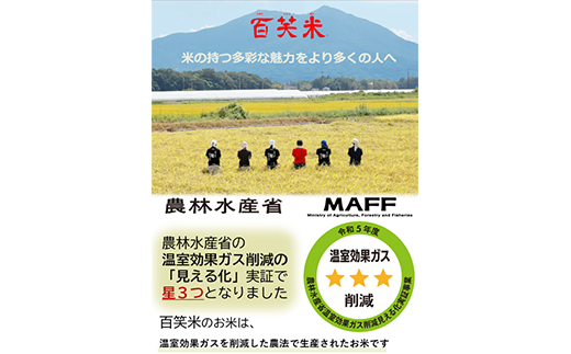 百笑米ギフト(精米)~大切な方への贈り物~【配送不可地域：離島・沖縄県】【1458516】