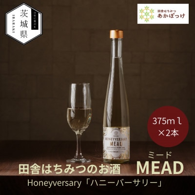 【数量限定】田舎はちみつのお酒　HONEYVERSARY　酒蔵で造るミード　ハニーワイン×2本【配送不可地域：離島・沖縄県】【1690625】