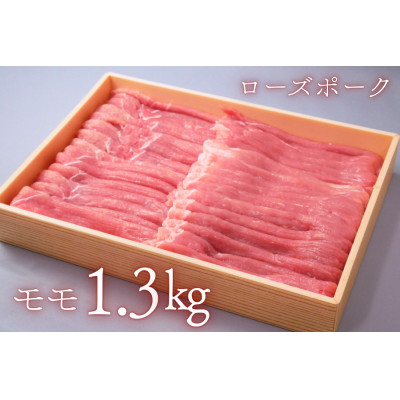 茨城県産豚肉【ローズポーク】ももスライス約1.3kg【配送不可地域：離島・沖縄県】【1433208】