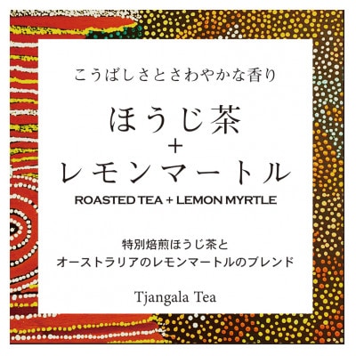 「ほうじ茶+レモンマートル」 特別焙煎ほうじ茶とレモンマートルのブレンド【配送不可地域：離島・沖縄県】【1469920】