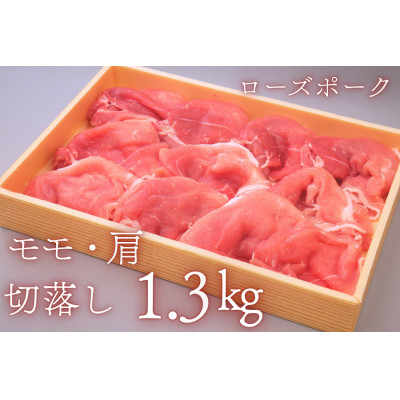 茨城県産豚肉【ローズポーク】もも・肩切り落とし約1.3kg【配送不可地域：離島・沖縄県】【1433186】