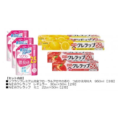 日用品生活応援セット(ライオン柔軟剤3個・クレラップ4本)【配送不可地域：離島・沖縄県】【1695262】