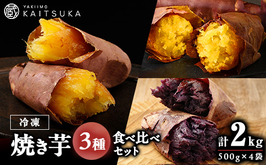 蔵出し焼き芋かいつか 冷凍焼き芋食べ比べ3種セット2kg 茨城県産さつまいもを使用した冷凍焼き芋です【配送不可地域：離島・沖縄県】【1635774】