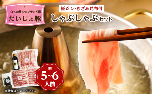 だいじょ豚　ロース300g・バラ200g×2　しゃぶしゃぶセット　約5〜6人前　極だし・きざみ昆布付【配送不可地域：離島・沖縄県】【1704899】