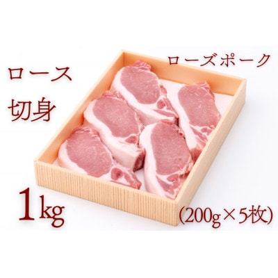 ローズポークロース切身 約1kg(200g×5枚)【配送不可地域：離島・沖縄県】【1458547】
