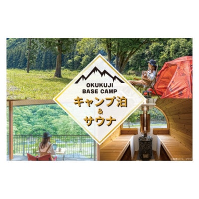 OKUKUJI BASE CAMP　キャンプサイト1泊＆貸し切りバレルサウナ【配送不可地域：離島・沖縄県】【1579471】