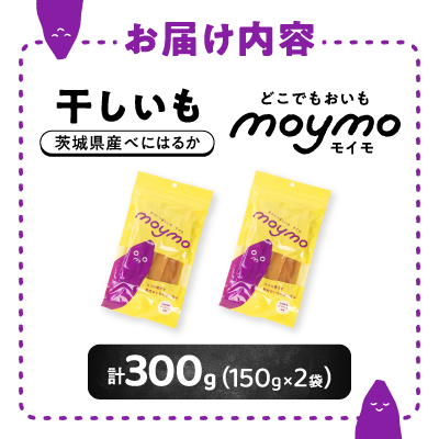【紅はるか/お試し用】茨城県産干しいも150g×2袋　(簡単開閉できるチャック付)【配送不可地域：離島・沖縄県】【1489772】