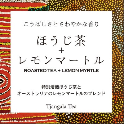 【ギフト商品】「ほうじ茶+レモンマートル」と「天然玉露あさつゆ」Eのセット【配送不可地域：離島・沖縄県】【1469910】