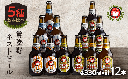 常陸野ネストビール飲み比べ12本セット【配送不可地域：離島・沖縄県】【1655486】