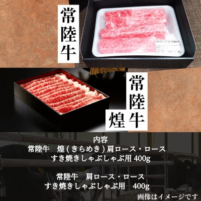 【常陸牛】煌＆常陸牛 肩ロース・ロースすき焼きしゃぶしゃぶ用 計800g(各400g)【配送不可地域：離島・沖縄県】【1517928】