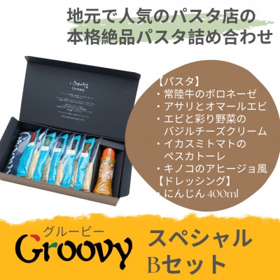 グルービーのパスタ&ドレッシング・スペシャルBセット【パスタ5食+ドレッシング1本(にんじん)】【配送不可地域：離島・沖縄県】【1624112】