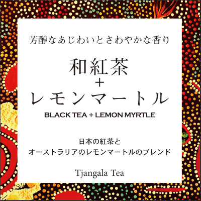 「和紅茶+レモンマートル」 芳醇な香りとさわやかな香り【配送不可地域：離島・沖縄県】【1469919】