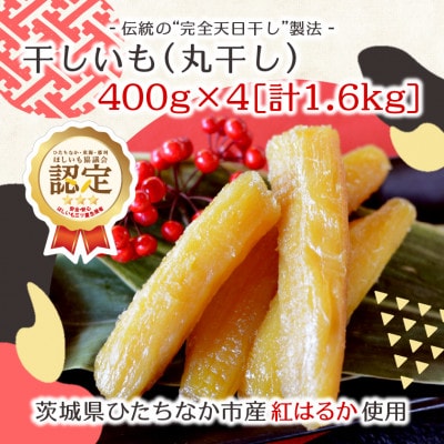 【先行受付/12月下旬〜発送】天日干し 紅はるか 干し芋・丸干し(400g×4袋)家族で◎贈り物に◎【配送不可地域：離島・沖縄県】【1559750】
