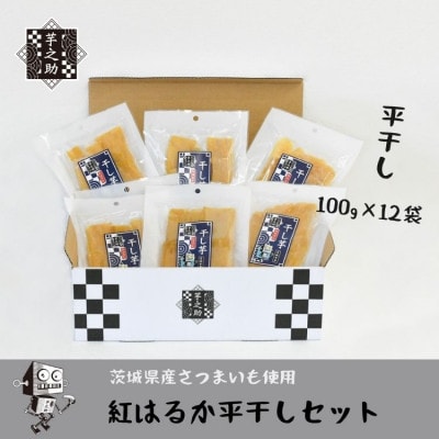紅はるか平干しセット 100g×12袋【配送不可地域：離島・沖縄県】【1696256】