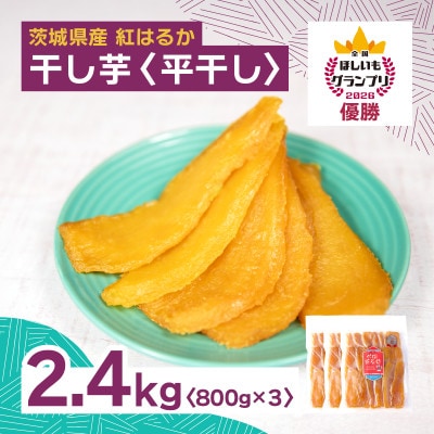 オオスガファーム 全国ほしいもグランプリ2026 グランプリ受賞 干し芋 平干し 計2.4kg【配送不可地域：離島・沖縄県】【1729650】