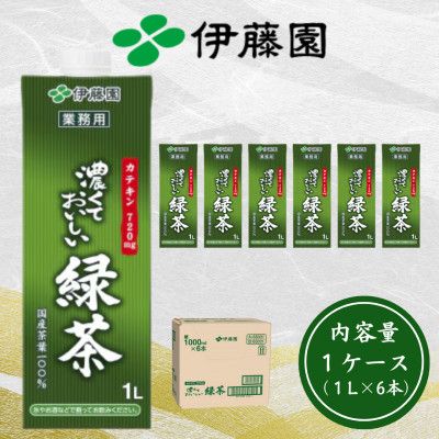 伊藤園 濃厚な味わいを楽しむ 濃くておいしい緑茶 1ケース(1L×6本) 業務用 紙パック【配送不可地域：離島・沖縄県】【1628432】