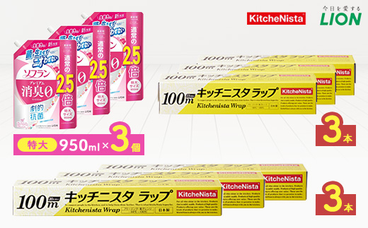 日用品生活応援セット(ライオン柔軟剤3個・キッチニスタラップ6本)【配送不可地域：離島・沖縄県】【1695265】