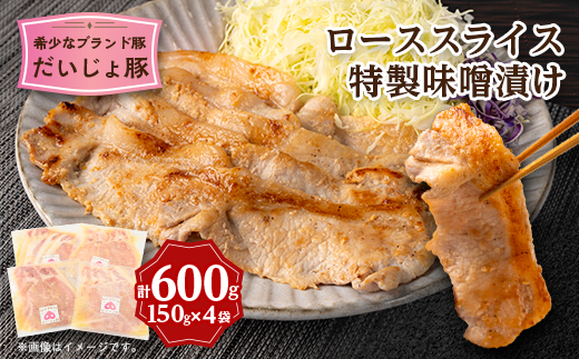 創業70年 牧場経営・老舗精肉店の「だいじょ豚」ローススライス特製味噌漬け150g×4袋【配送不可地域：離島・沖縄県】【1704906】