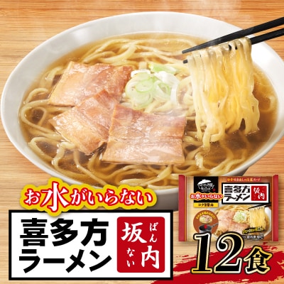 キンレイ　お水がいらない喜多方ラーメン坂内12食【配送不可地域：離島・沖縄県】【1399086】