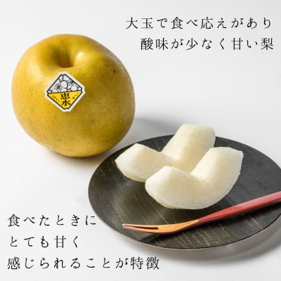 茨城県産　恵水梨　秀品または優品(5〜7玉入り・約2.8kg)【2026年9月上旬以降順次発送】【配送不可地域：離島・沖縄県】【1686413】