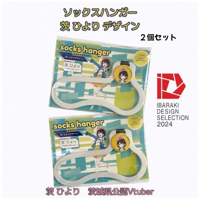 【いばらきデザインセレクション2024選定】ソックスハンガー 茨ひよりデザイン(2個セット)【配送不可地域：離島・沖縄県】【1584052】