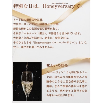 【数量限定】田舎はちみつのお酒　HONEYVERSARY　酒蔵で造るミード　ハニーワイン×2本【配送不可地域：離島・沖縄県】【1690625】