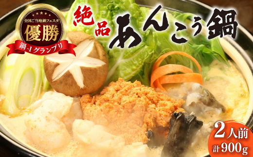 【まるみつ旅館】あんこう鍋セット(2人前)【配送不可地域：離島・沖縄県】【1607312】