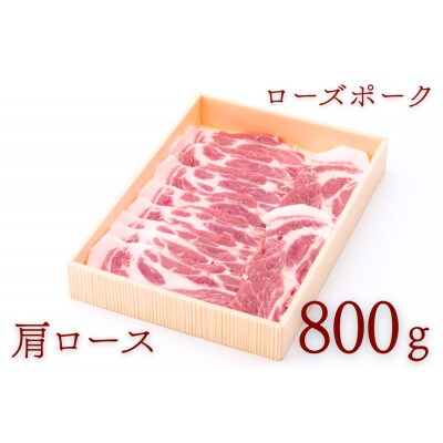 ローズポーク肩ローススライス 約800g【配送不可地域：離島・沖縄県】【1458556】