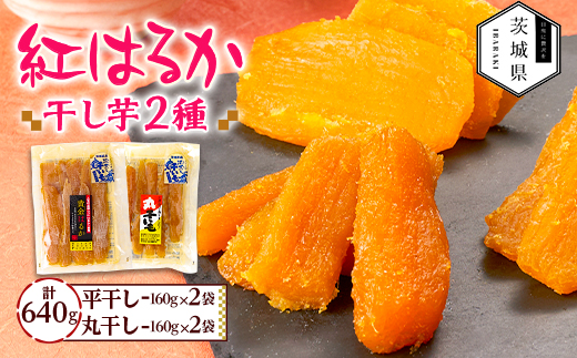 干しいも 紅はるか 詰め合わせセット4袋 計640g(平干し160g×2袋、丸干し160g×2袋)【配送不可地域：離島・沖縄県】【1660310】