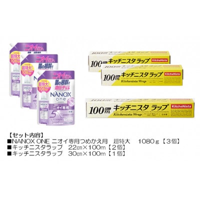 日用品生活応援セット(ライオン洗剤3個・キッチニスタラップ3本)【配送不可地域：離島・沖縄県】【1695260】