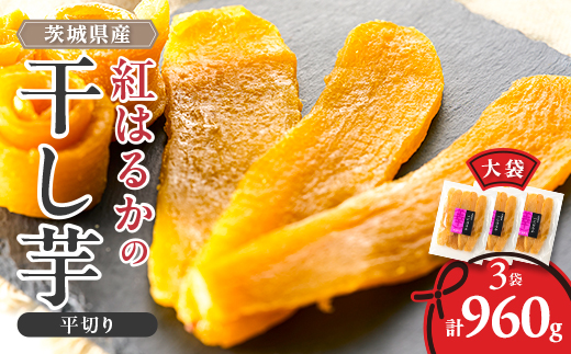 べにはるか平切り320g×3袋【配送不可地域：離島・沖縄県】【1590771】