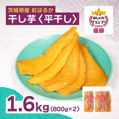 オオスガファーム 全国ほしいもグランプリ2026 グランプリ受賞 干し芋 平干し 計1.6kg【配送不可地域：離島・沖縄県】【1729651】
