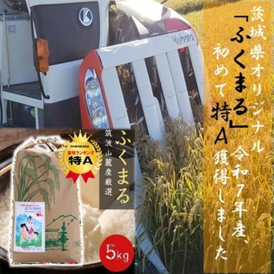 食味ランク【特A】茨城県オリジナル★筑波山麓厳選米★【福丸】白米5kg 令和7年産【配送不可地域：離島・沖縄県】【1734903】