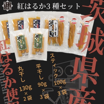 紅はるか3種セット(平干し90g×3袋、スティック100g×3袋、丸干し130g×2袋)【配送不可地域：離島・沖縄県】【1699073】