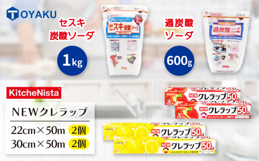 日用品生活応援セット(クレラップ・セスキ炭酸ソーダ・過炭酸ソーダ)【配送不可地域：離島・沖縄県】【1695248】