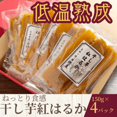 ねっとり食感 干し芋紅はるか 150g×4パック【配送不可地域：離島・沖縄県】【1618101】