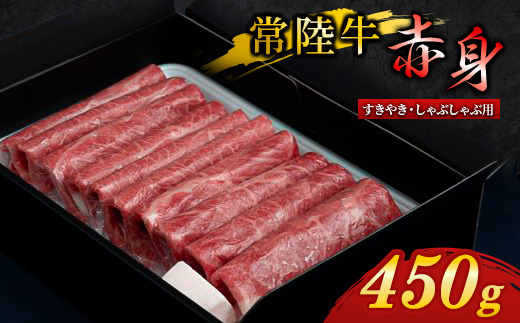 『 常陸牛 』 すき焼き しゃぶしゃぶ用 ( 赤身 ) 450g【配送不可地域：離島・沖縄県】【1445369】