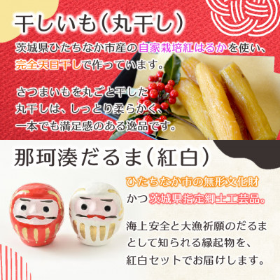 【先行受付・12月下旬〜発送】天日干し 紅はるか 丸干し(400g×2袋)& 那珂湊だるま紅白セット【配送不可地域：離島・沖縄県】【1559743】