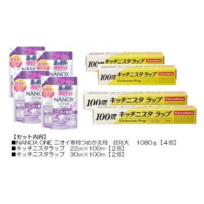 日用品生活応援セット(ライオン洗剤4個・キッチニスタラップ4本)【配送不可地域：離島・沖縄県】【1695267】