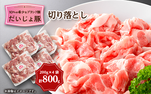 創業70年 牧場経営・老舗精肉店の「だいじょ豚」切り落とし計800g(200g×4袋)　小分け【配送不可地域：離島・沖縄県】【1704905】