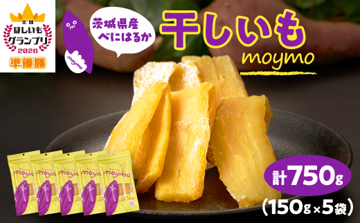 【紅はるか】茨城県産干しいも750g(150g×5袋入/アウトドアでも簡単開閉できるチャック付袋)【配送不可地域：離島・沖縄県】【1488387】